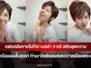 แฟนคลับคาดไม่ถึง! เบลล่า ราณี สลัดลุคหวาน แปลงโฉมผมสั้นสุดเท่ ทำเอาโซเชียลแห่แซวว่าเหมือนพระเอกดัง