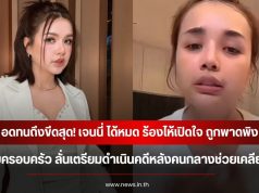 อดทนถึงขีดสุด! เจนนี่ ได้หมด ร้องไห้เปิดใจ ถูกพาดพิงกระทบครอบครัว ลั่นเตรียมดำเนินคดีหลังคนกลางช่วยเคลียร์ไม่จบ