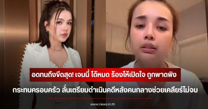 อดทนถึงขีดสุด! เจนนี่ ได้หมด ร้องไห้เปิดใจ ถูกพาดพิงกระทบครอบครัว ลั่นเตรียมดำเนินคดีหลังคนกลางช่วยเคลียร์ไม่จบ