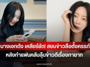 นางเอกดัง เคลียร์ชัด! สยบข่าวลือตั้งครรภ์ ทำแฟนคลับลุ้นข่าวดีเรื่องทายาท (ข่าวต่างประเทศ)