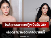 ใหม่ สุคนธวา เซฟผู้หญิงวัย 35+ หลังดราม่าพอดแคสต์ชายแท้