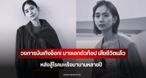 วงการบันเทิงช็อก! นางเอกตัวท็อป เสียชีวิตแล้ว หลังสู้โรคมะเร็งมานานหลายปี (ข่าวต่างประเทศ)