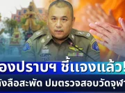 ชัดเจน! กองปราบฯ ชี้เเจงแล้ว หลังลือสะพัด ปมตรวจสอบวัดจุฬามณี