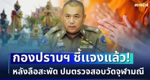 ชัดเจน! กองปราบฯ ชี้เเจงแล้ว หลังลือสะพัด ปมตรวจสอบวัดจุฬามณี