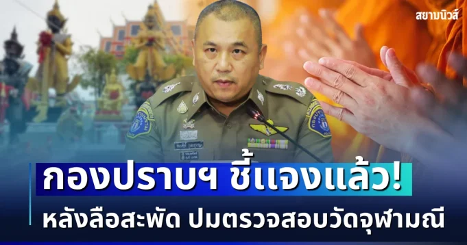 ชัดเจน! กองปราบฯ ชี้เเจงแล้ว หลังลือสะพัด ปมตรวจสอบวัดจุฬามณี
