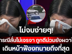 ไม่จบง่ายๆ! สาวคู่กรณีลั่นไม่เจรจา ถูกตีน่วมยังผวาไม่หาย เดินหน้าฟ้องทนายถึงที่สุด
