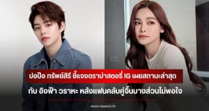 ปอป้อ ทรัพย์สิรี ชี้แจงดราม่าสตอรี่ IG เผยสถานะล่าสุดกับ อิงฟ้า วราหะ หลังแฟนคลับคู่จิ้นบางส่วนไม่พอใจ