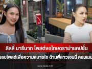 ลิลลี่ นารีนาท โพสต์ขอโทษดราม่าแคปชั่น ยอมลบโพสต์เพื่อความสบายใจ ด้านพี่สาวเจนนี่ คอมเมนต์ทันที