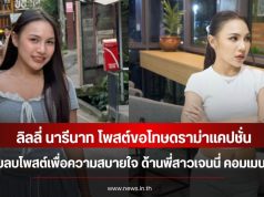 ลิลลี่ นารีนาท โพสต์ขอโทษดราม่าแคปชั่น ยอมลบโพสต์เพื่อความสบายใจ ด้านพี่สาวเจนนี่ คอมเมนต์ทันที