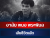 อาลัย พนอ พระพิมล หัวหน้าชุดอาสาฯ เสียชีวิตแล้ว หลังถูกช้างป่าทำร้าย
