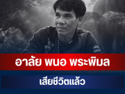 อาลัย พนอ พระพิมล หัวหน้าชุดอาสาฯ เสียชีวิตแล้ว หลังถูกช้างป่าทำร้าย