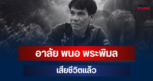 อาลัย พนอ พระพิมล หัวหน้าชุดอาสาฯ เสียชีวิตแล้ว หลังถูกช้างป่าทำร้าย