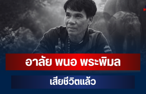 อาลัย พนอ พระพิมล หัวหน้าชุดอาสาฯ เสียชีวิตแล้ว หลังถูกช้างป่าทำร้าย