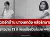 เปิดชีวิตอีกด้าน นางเอกดัง หลังรักษามะเร็งยาวนาน 13 ปี ก่อนเสียชีวิตในวัย 44 ปี (ตปท.)