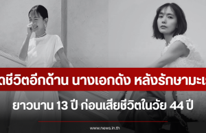 เปิดชีวิตอีกด้าน นางเอกดัง หลังรักษามะเร็งยาวนาน 13 ปี ก่อนเสียชีวิตในวัย 44 ปี (ตปท.)