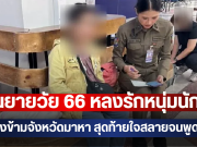 คุณยายวัย 66 หลงรักหนุ่มนักบิน เดินทางข้ามจังหวัดมาหา สุดท้ายใจสลายจนพูดไม่ออก