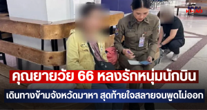คุณยายวัย 66 หลงรักหนุ่มนักบิน เดินทางข้ามจังหวัดมาหา สุดท้ายใจสลายจนพูดไม่ออก