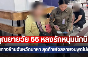 คุณยายวัย 66 หลงรักหนุ่มนักบิน เดินทางข้ามจังหวัดมาหา สุดท้ายใจสลายจนพูดไม่ออก
