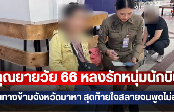 คุณยายวัย 66 หลงรักหนุ่มนักบิน เดินทางข้ามจังหวัดมาหา สุดท้ายใจสลายจนพูดไม่ออก