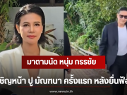 มาตามนัด หนุ่ม กรรชัย เผชิญหน้า ปู มัณฑนา ครั้งเเรก หลังยื่นฟ้อง