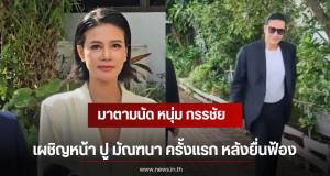 มาตามนัด หนุ่ม กรรชัย เผชิญหน้า ปู มัณฑนา ครั้งเเรก หลังยื่นฟ้อง