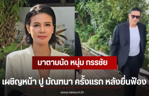 มาตามนัด หนุ่ม กรรชัย เผชิญหน้า ปู มัณฑนา ครั้งเเรก หลังยื่นฟ้อง