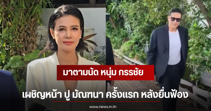 มาตามนัด หนุ่ม กรรชัย เผชิญหน้า ปู มัณฑนา ครั้งเเรก หลังยื่นฟ้อง