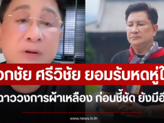 เอกชัย ศรีวิชัย ยอมรับหดหู่ใจข่าวฉาววงการผ้าเหลือง ก่อนชี้ชัด ยังมีอีกวัด