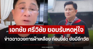 เอกชัย ศรีวิชัย ยอมรับหดหู่ใจข่าวฉาววงการผ้าเหลือง ก่อนชี้ชัด ยังมีอีกวัด