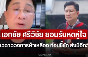 เอกชัย ศรีวิชัย ยอมรับหดหู่ใจข่าวฉาววงการผ้าเหลือง ก่อนชี้ชัด ยังมีอีกวัด