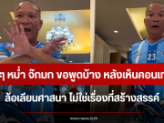 ฟังชัดๆ หม่ำ จ๊กมก ขอพูดบ้าง หลังเห็นคอนเทนต์ AI ล้อเลียนศาสนา ไม่ใช่เรื่องที่สร้างสรรค์