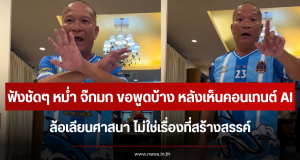 ฟังชัดๆ หม่ำ จ๊กมก ขอพูดบ้าง หลังเห็นคอนเทนต์ AI ล้อเลียนศาสนา ไม่ใช่เรื่องที่สร้างสรรค์