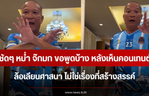 ฟังชัดๆ หม่ำ จ๊กมก ขอพูดบ้าง หลังเห็นคอนเทนต์ AI ล้อเลียนศาสนา ไม่ใช่เรื่องที่สร้างสรรค์