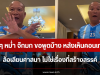 ฟังชัดๆ หม่ำ จ๊กมก ขอพูดบ้าง หลังเห็นคอนเทนต์ AI ล้อเลียนศาสนา ไม่ใช่เรื่องที่สร้างสรรค์