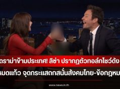 ดราม่าข้ามประเทศ! ลิซ่า ปรากฏตัวทอล์กโชว์ดัง ลั่นหมดแก้ว จุดกระแสถกสนั่นสังคมไทย-ข้อกฎหมาย