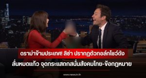 ดราม่าข้ามประเทศ! ลิซ่า ปรากฏตัวทอล์กโชว์ดัง ลั่นหมดแก้ว จุดกระแสถกสนั่นสังคมไทย-ข้อกฎหมาย