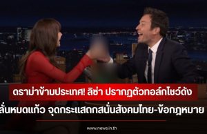 ดราม่าข้ามประเทศ! ลิซ่า ปรากฏตัวทอล์กโชว์ดัง ลั่นหมดแก้ว จุดกระแสถกสนั่นสังคมไทย-ข้อกฎหมาย
