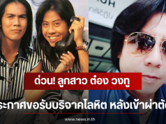 ด่วน! ลูกสาว ต๋อง วงทู สังกัดอาร์เอส ประกาศขอรับบริจาคโลหิต หลังเข้าผ่าตัด