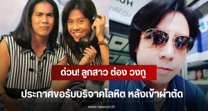 ด่วน! ลูกสาว ต๋อง วงทู สังกัดอาร์เอส ประกาศขอรับบริจาคโลหิต หลังเข้าผ่าตัด
