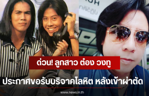 ด่วน! ลูกสาว ต๋อง วงทู สังกัดอาร์เอส ประกาศขอรับบริจาคโลหิต หลังเข้าผ่าตัด