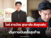 ไอซ์ สารวัตร สุดอาลัย ส่งคุณพ่อเดินทางเป็นครั้งสุดท้าย เผยความในใจสุดซึ้ง