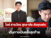 ไอซ์ สารวัตร สุดอาลัย ส่งคุณพ่อเดินทางเป็นครั้งสุดท้าย เผยความในใจสุดซึ้ง