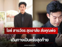 ไอซ์ สารวัตร สุดอาลัย ส่งคุณพ่อเดินทางเป็นครั้งสุดท้าย เผยความในใจสุดซึ้ง