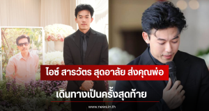 ไอซ์ สารวัตร สุดอาลัย ส่งคุณพ่อเดินทางเป็นครั้งสุดท้าย เผยความในใจสุดซึ้ง