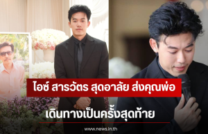 ไอซ์ สารวัตร สุดอาลัย ส่งคุณพ่อเดินทางเป็นครั้งสุดท้าย เผยความในใจสุดซึ้ง