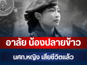 อาลัย น้องปลายข้าว นศท.หญิง เสียชีวิตแล้ว หลังประสบอุบัติเหตุ
