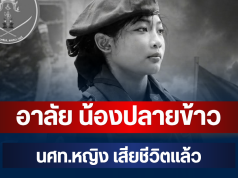 อาลัย น้องปลายข้าว นศท.หญิง เสียชีวิตแล้ว หลังประสบอุบัติเหตุ