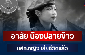 อาลัย น้องปลายข้าว นศท.หญิง เสียชีวิตแล้ว หลังประสบอุบัติเหตุ