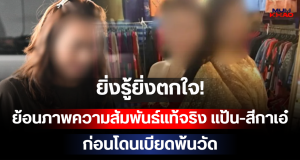 ยิ่งรู้ยิ่งตกใจ! ย้อนภาพความสัมพันธ์ แป้น-สีกาเอ๋ ก่อนโดนเบียดพ้นวัด
