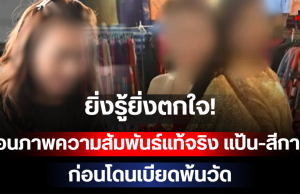 ยิ่งรู้ยิ่งตกใจ! ย้อนภาพความสัมพันธ์ แป้น-สีกาเอ๋ ก่อนโดนเบียดพ้นวัด